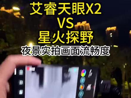 #艾睿天眼x2 和星火探野,真实#测评 对比#黑科技