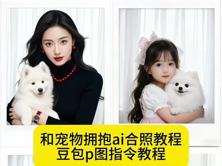 和宠物拥抱合照的ai指令教程来了 #豆包ai #豆包P图已经nextlevel了 和自家宠物的合照 #和毛孩子合照#豆包p图指令狗狗动图 豆包宠物写真ai指令 抖音豆包小程序入口 豆包p图指令自然真实 豆包指令猫咪狗狗合照 豆包指令和宠物合照 #和狗狗合照和小狗合照ai口令豆包 豆包p图指令双人合照 豆包p图指令 豆包小程序入口 和萌宠合照 小时候和狗狗合照ai指令 小时候和宠物ai合照 小时候和狗拥抱ai口令 小时候和猫拥抱ai口令 小时候和狗拥抱ai口令原文 小时候和狗狗合照 小时候和狗狗合照口