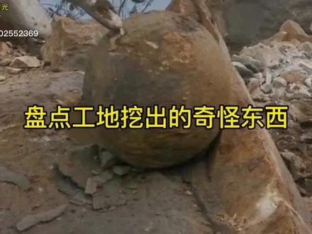 盘点那些挖机师傅挖出的奇怪东西