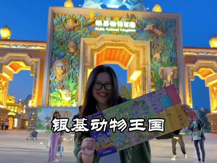 来过6次#银基动物王国 的资深旅客整理的游玩攻略,还不快收下?#旅行攻略扶持计划 #我的城市玩乐攻略 #银基动物王国五一烟花秀 #银基动物王国白虎六胞胎