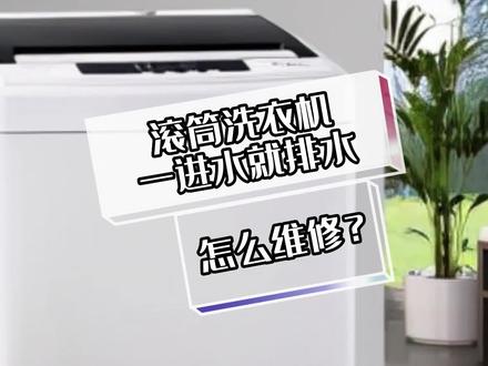 滚筒洗衣机一进水就排水怎么维修?洗衣机上门专业清洗号码咨询:400-6017-161,洗衣机清洗24小时服务电话,洗衣机有异味,洗衣机到底有多脏?洗衣机专业维修,专业师傅,专业高效,售后保障 、价格优惠 #啄木鸟专业洗衣机 #洗衣机清洗维修 #空调清洗维修 #家电维修