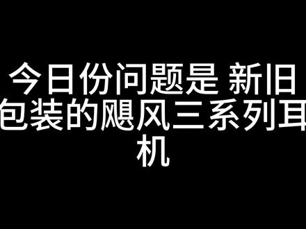 今日份问题:关于飓风三新旧包装如何选择驱动?@沫忆 #飓风三新老包装 #HyperX #飓风三
