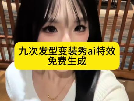九次发型变装秀ai特效生成入口教程#ai九次发型变装秀特效 #ai九次发型变装秀 #AI帮你选对发型 #免费ai换发型入口 #剪映 蛋卷发 女生变短发 ai换发型特效免费 AI助你选对发型 层次感锁骨发 齐肩短发扎法 大波浪发型 ai生成适合自己的发型 锁骨发发型 羊毛卷 高马尾 短发女生发型特效 ai在线换发型 ai发型测试 ai九次发型变装秀 ai换发型小程序入口 一键换发型特效 一键生成发型 发型生成器ai帮你换发型 ai换发型软件 ai换发型教程 AI九种发型照片生成 一键生成ai卷发特效 ai帮你选发型 ai发型 艺术成分好高的AI短片