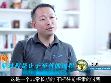 学长知乎CEO周源谈校训与跨专业学习 #学习 #校训 #跨专业 #知乎