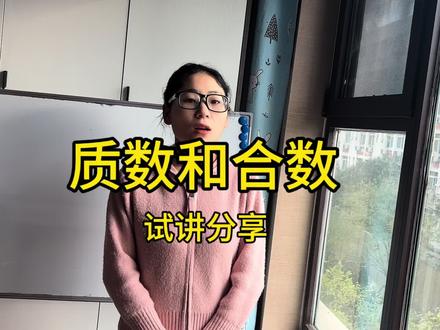 质数和合数——试讲分享
#教资面试试讲 #小学数学面试试讲 #结构化面试 #教资面试