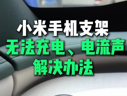 小米手机支架无法充电有电流声?先别着急退,按照这个方式解决~ #小米汽车 #小米YU7 #我和我的小米汽车
