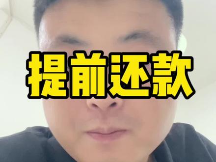 #提前还款 #提前还贷 #唐山房产 #唐山房价 #房产直播 你学会了吗?