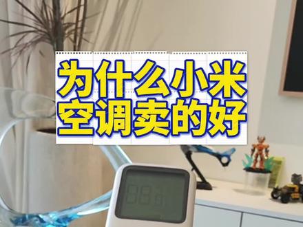 小米空调为什么卖的好?
#小米 #空调 #格力 #小米17 #雷军