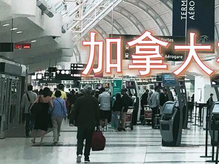 持加拿大学签、工签、旅游签首次入境,该如何过海关呢?这期视频,教你轻松入境#加拿大海关。