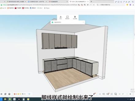 生成厨柜脚线应用教程 #酷家乐