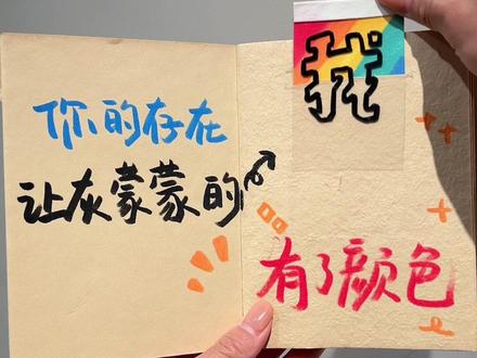 你的存在 让灰蒙蒙的我有了颜色 #尼泊尔手工本 #尼泊尔手工本素材 #尼泊尔手工本教程 #尼泊尔手工本机关 #手工礼物