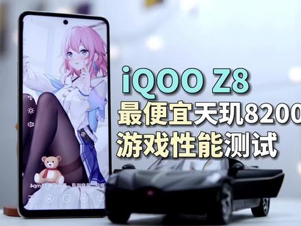 男人就该用iQOOZ8!游戏性能测试#iQOOZ8 #iQOOZ1 #玩转数码 #手机推荐