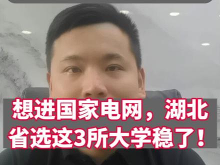 想进国家电网,湖北选这3所大学就稳了!#升学规划#高考志愿填报#就业@抖音小助手