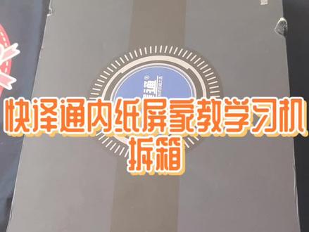 快译通内纸屏护眼家教机!学习平板#平板电脑 #学习使我快乐 #源头实力厂家 #宝宝好物推荐 #源头直供