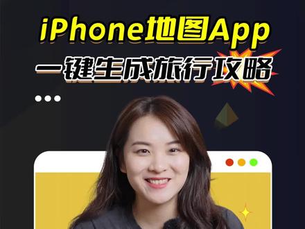 不要把苹果用成老年机了!假期出行用iPhone一键生成旅行攻略,省时省力不走弯路! #旅行攻略扶持计划 #特种兵式旅游