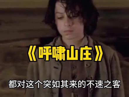 《呼啸山庄》#好书分享 #读书 #小说 #情感 #人性