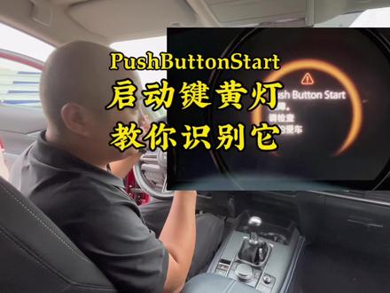 马自达启动键一直闪黄灯?PushButtonStart是什么问题?
教你清楚的知道他们是什么原因#抖音嗨车节 #马自达车推荐 #学点养车知识 #车辆常识
