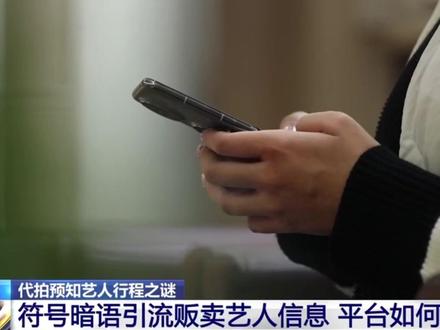 【#平台算法竟成明星信息贩卖推手 】#代拍如何精准预知艺人行程信息 记者调查发现,目前在小红书等网络平台上,这些贩卖艺人信息的现象仍然存在。举报越多,算法推荐给你的类似帖子反而越多。法学专家指出,治理违法信息需从“治标”转向“治本”,强化审核力度,让违法者付出法律代价。#媒体精选计划