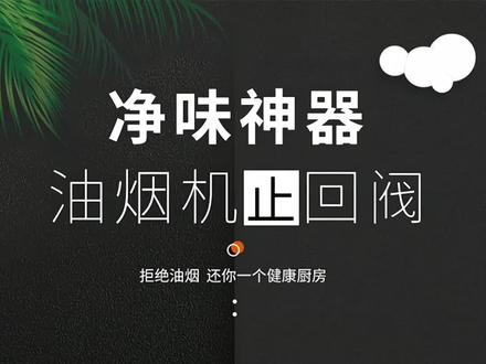 肯洁烟道止逆阀门厨房通用油烟机止回阀排气扇排烟管防倒风防回风#止回阀 #厨房排烟 #油烟机 #生活好帮手 #家装卫浴