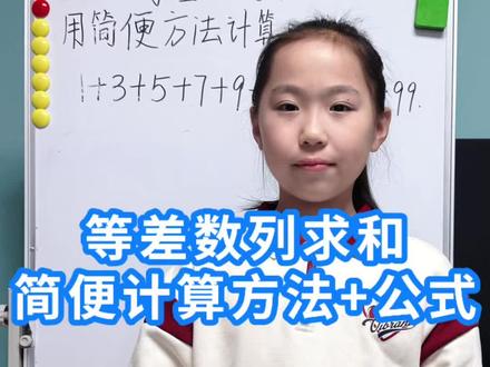 四下数学|运算律:等差数列求和简便计算技巧
四年级下册数学|第三单元运算律:一招教会你秒懂等差数列求和公式的本质,计算又快又准!
#四年级数学 #等差数列 #简便计算 #四年级下册数学 #数学思维
