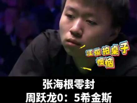 吴宜泽4连鞭逆转5:4江俊晋级四强,周跃龙被老张零封0:5希金斯
2026斯诺克威尔士公开赛!#吴宜泽 晋级成全村人的希望#斯诺克#江俊 #赵心童 #上热门🔥