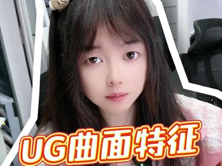 这几种UG/NX曲面特征建模的常用方法,可必须学会啊!!#吾思教育 #ug学习 #产品设计 #模具设计 #三维建模