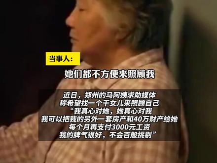75岁老人全网求认干女儿!给一套房和40万财产,每月再付3000元工资,亲女儿:她的财产想送谁送谁!