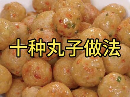 五星级大厨都不会告诉你的,十种丸子做法,比外面买的还要好吃#丸子#美食教程#美食分享