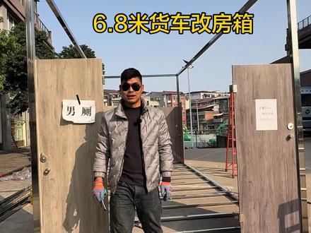 施工第二天,有点模样了。四川遂宁改造6.8米货车房箱#自改房车 #货车改房车 #升顶房车