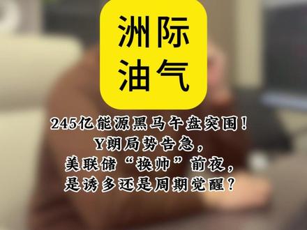 YL局势告急,美L储“换帅”前夜,是诱多还是周期觉醒?