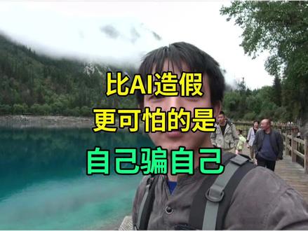 比AI造假更可怕的是,自我欺骗。#内塔尼亚胡