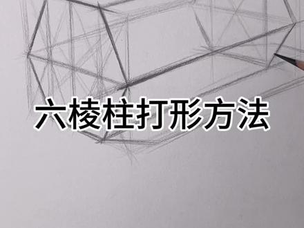 秒懂六棱柱打形方法#素描#零基础素描#周文超美术#赤歌蓝胖子冷色铅笔