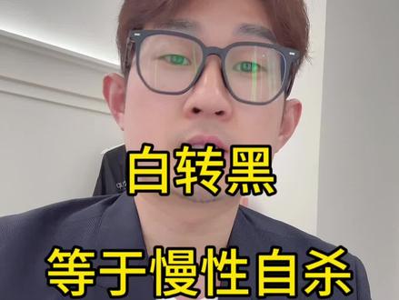 白转黑真的能吗?还有多少人在受骗?#白转黑 #白转黑骗局
