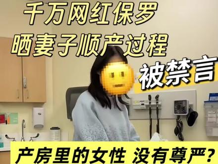 保罗在美国到底在记录什么 被围观的分娩 她的痛😣他的流量#保罗在美国 #产房 #分娩 #甜品大师 #每天跟我涨知识