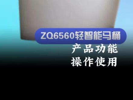 ZQ6560九牧轻智能马桶,产品功能,操作使用#九牧服务#智能马桶#说明书#使用视频