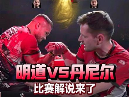 明道加斯vs丹尼尔 东西方对决比赛解析
全网最详细的解析你确定不来看一下吗?#腕力 #掰手腕 #斗腕