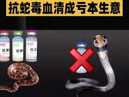 为何医院不常备救命的抗蛇毒血清