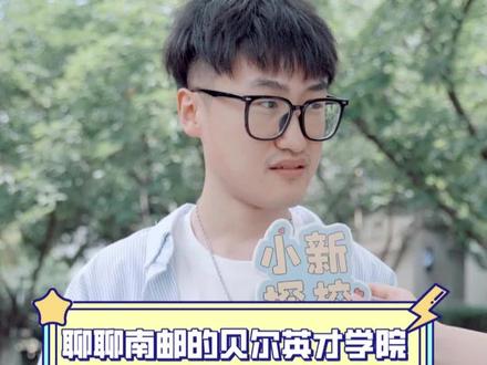 贝尔英才学院在南邮是怎样的存在#南京邮电大学 #贝尔英才学院 #电子信息 #高校采访 #寝室