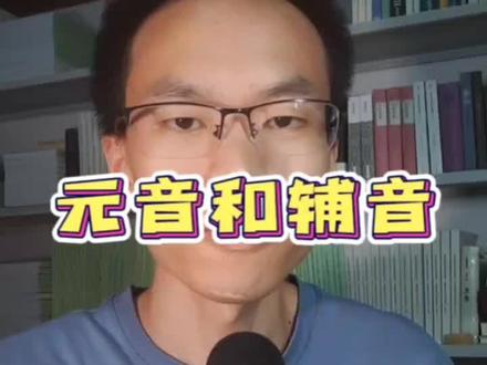 第9集 元音和辅音是什么?#英语口语#自然拼读#英语发音