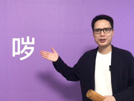 你整天挂在嘴边,却不会写的字“哕”!#语文 #传统文化 #方言字