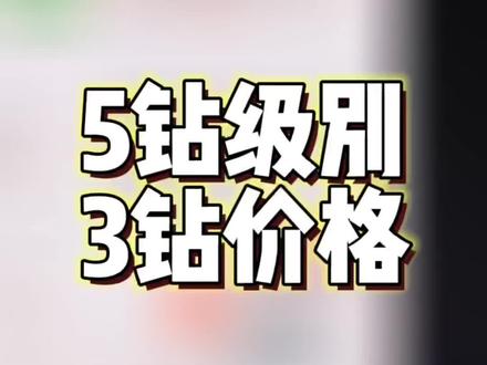 5钻的级别,3钻的级别,还要啥自行车😅#淘宝店铺 #淘宝店铺转让 #淘宝店铺过户 #淘宝运营 #淘宝开店