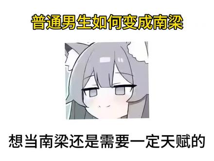 普通男生如何变成南梁#南梁