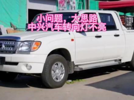 中兴皮卡转向灯不亮#汽车保养与维修 #修车人的生活 #抖音汽车 #每天一个用车知识 #汽车知识分享