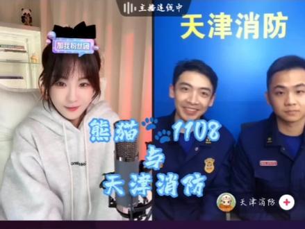 #熊猫1108 与#天津消防 的挖坑消防宣传问答