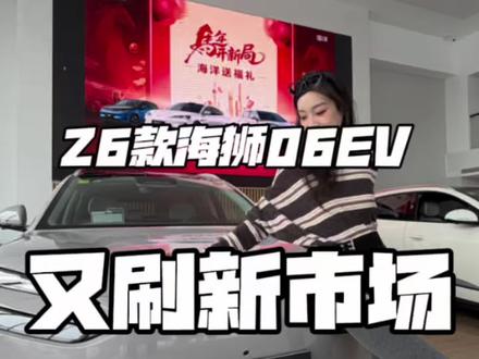 海狮06EV闪充来袭,体验新科技#2026款海狮06ev#比亚迪