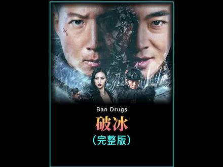 一口气看完国产缉毒电影《破冰》
