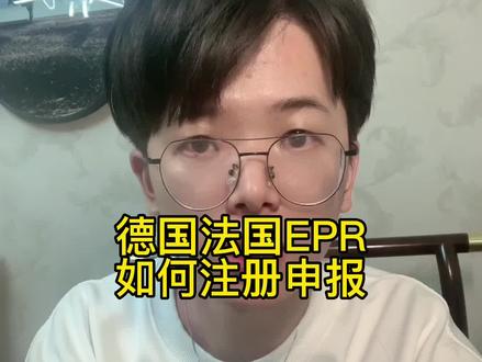德国法国EPR如何注册申报#阿里巴巴国际站 #阿里国际站 #外贸出口 #阿里国际站运营 #阿里巴巴国际站运营