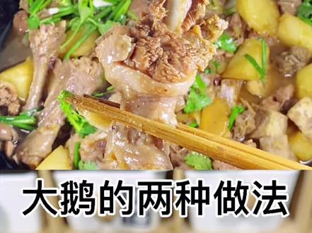 大鹅的两种吃法,看完视频,又能学两道菜。黄焖鹅,白切鹅#美食教程 #家常菜教程 #跟我学做菜
