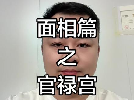 官禄宫 额为官禄主事业,平满易得贵人提携,凹陷早年事业有阻力#额头 #天庭 #干货知识分享 #传统文化 #上热门