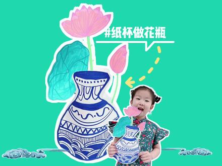 楼潇珺|创意手工教程|青花瓷纸艺花瓶|纸杯做花瓶🪷
——————
纸杯、卡纸、订书机,
一起变变变。
我是楼潇珺,
变出青花瓷纸艺小花瓶!
.
美美青花瓷,
手绘西湖莲,
江南风光尽在这!
#少儿美术教育 #小学生手工 #手工diy #少儿美术 #家庭美育